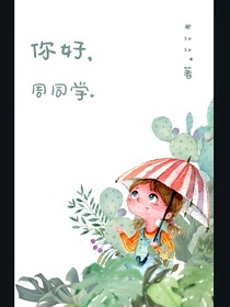 你好，周同學