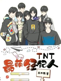 TNT：最萌经纪人