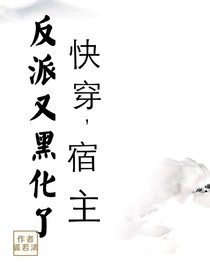 快穿：宿主，反派又黑化了