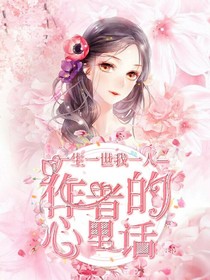 作者的心里話