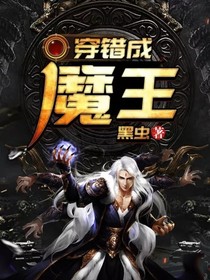穿错成魔王