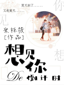 想见你的倒计时