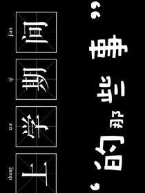 上学期间的那些事