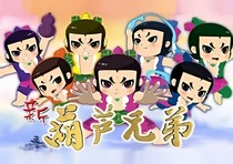 新葫芦兄弟之冒险启程-d651