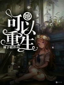 她可以重生——d223