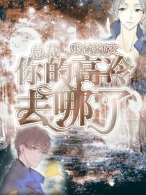 总裁，你的高冷去哪了