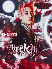 我的火神大人