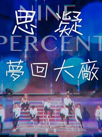 思凝：梦回大厂