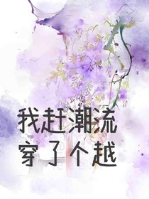 我赶潮流穿了个越