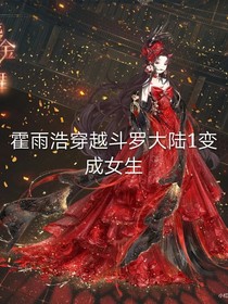 霍雨浩穿越斗11变女生