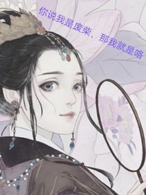 你说我是废柴，那我就是咯