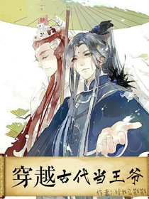 穿越古代当王爷