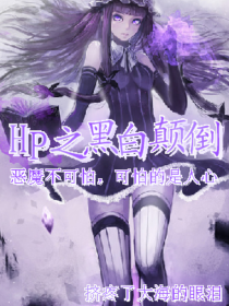 HP之黑白颠倒