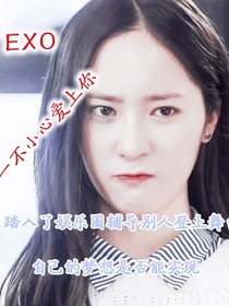 不小心爱上你——EXO-d035