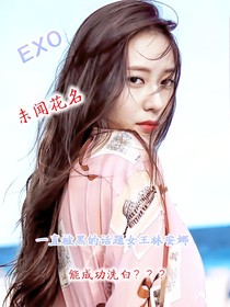 未闻花名——EXO