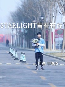 Starlight青春有你