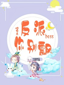 快穿之反派boss你別飄