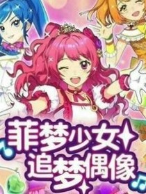 菲夢(mèng)少女：追夢(mèng)偶像