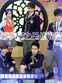 萌学园……圣战再起