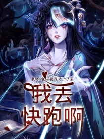 我丢，快跑啊！