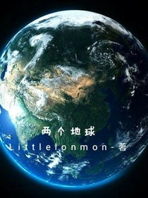 两个地球