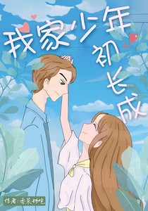 我家少年初长成