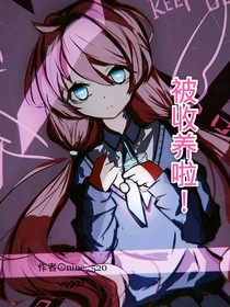 被收養(yǎng)啦！