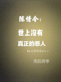 陈情令：世上没有真正的恶人