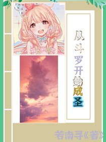 从斗1开始成圣