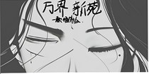 萬界新苑