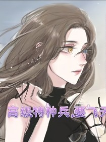 高級特種兵，要飛天