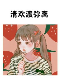 清欢渡弥离