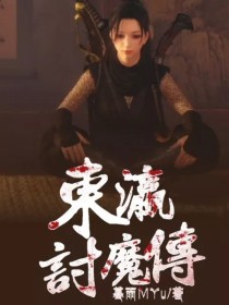 东瀛讨魔传