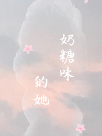 王俊凯：奶糖味的她