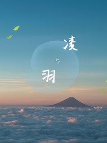 凌和羽