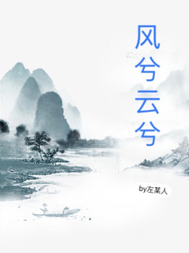 风兮云兮