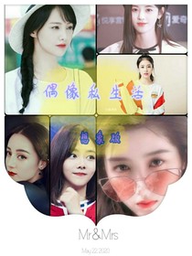 偶像的私生活（想象版）