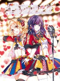 星梦偶像计划（改编）