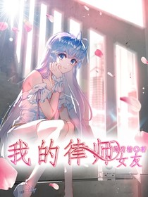 浩桐：我的律师女友