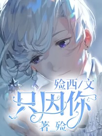 穿越第五人格：因你