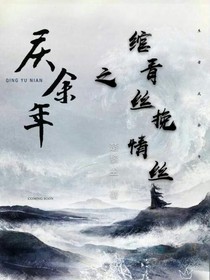 庆2：绾青丝，挽情丝