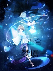重合梦境