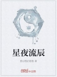 星夜流辰