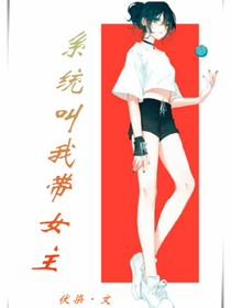 系统叫我带女主