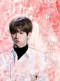 边伯贤：前辈恋爱吗