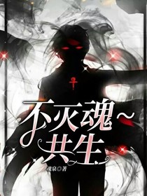 不滅魂~共生