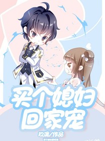 買個(gè)媳婦回家寵