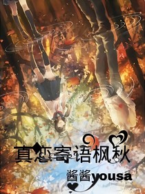 真恋寄语枫秋