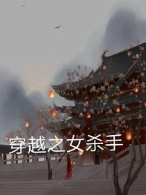 复仇的女杀手