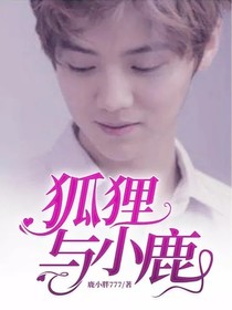 狐狸与小鹿